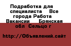 Подработка для IT специалиста. - Все города Работа » Вакансии   . Брянская обл.,Сельцо г.